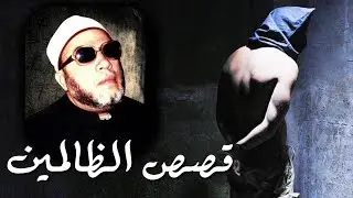 قصص الظلم والظالمين مع الشيخ كشك واحداث حقيقية صادمة