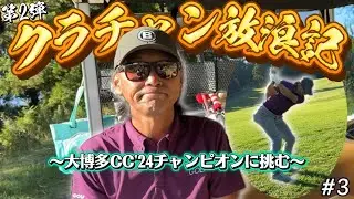 後半戦開始‼︎大博多CC'24チャンピオンのヨシカツvsえぐしん〜泥試合ですが最後まで頑張ります〜｜大博多カントリー倶楽部 松コース1H-5H