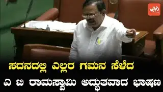 JDS MLA AT Ramaswamy Tremendous Speech In Karnataka Assembly 2022 |YOYO Kannada News