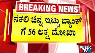 ನಕಲಿ ಚಿನ್ನ ಅಡವಿಟ್ಟು ಬ್ಯಾಂಕ್‌ಗೆ 56 ಲಕ್ಷ ದೋಖಾ | Mercantile Bank | Public Tv