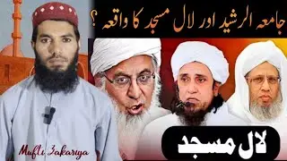 Lal Masjid جامعہ الرشید اور لال مسجد کا واقعہ ؟ | Mufti Muhammad Zakariya 