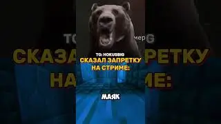 СКАЗАЛ ЗАПРЕТКУ НА СТРИМЕ #shortsvideo #shortsfeed #shrots #стрим #twitch #dawgonosik #dawg