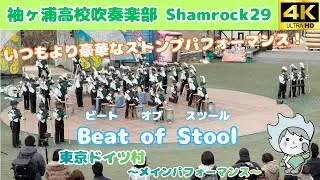 【ストンプ】Beat of Stool / 袖ヶ浦高校吹奏楽部 Shamrock29 ～東京ドイツ村～