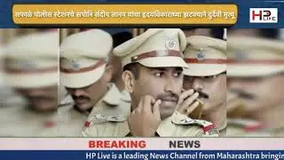 Policeman dies of heart attack during cricket match in Palghar