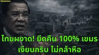 ข่าวด่วน! เขมรวิกฤตหนัก หมดทางสู้ อ้อนวอนขอรถคืน สหรัฐฯ เลือกข้างไทยชัดเจน | การสร้างใหม่ด้วย AI