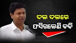 Babi is in big trouble | କାରନାମାରେ କଳଙ୍କିତ ନବୀନ | The Quiver News