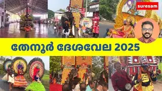 തേനൂർ ദേശവേല 2025 | പ്രസക്തഭാഗങ്ങൾ | Thenurdesavela2025