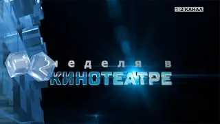 &laquo;Неделя в кинотеатре&raquo; 02.07.2025