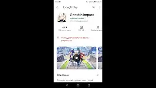 Genshin Impact - нету в Play Market / Не поддерживается на вашем устройстве (РЕШЕНО)
