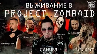 РЕСТЛЕРЫ VS ЗОМБИ В PROJECT ZOMBOID СТРИМ