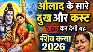 औलाद के सारे दुख और कष्ट खत्म कर देगी यह शिव कथा | Shiv Katha 2026