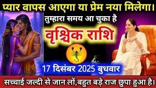 #वृश्चिकराशि वालों प्यार वापस आएगा या प्रेम नया मिलेगा। तुम्हारा समय आ चुका है। #vrishchikrashifal