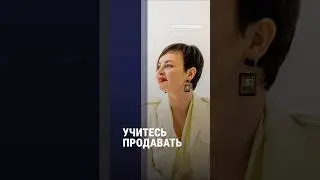 УЧИТЕСЬ ПРОДАВАТЬ | Наталия Капцова
