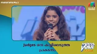 Judges നെ കയ്യിലെടുത്ത പ്രകടനം  #indianvoicejunior | Mazhavil Manorama