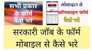 Mobile se form kaise bhare -3  सरकारी जॉब के फॉर्म मोबाइल से कैसे भरे| online form kaise bhare