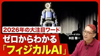 【知ってるつもり？&ldquo;フィジカルAI&rdquo;】ロボット+AIだけじゃない／エヌビディアの抜かりない戦略／すべての「製品」にAIが入ってくる／1年後のフィジカルAIの世界とは？【ニュース解説】