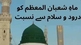 درود و سلام کا ماہِ شعبان المعظم میں حکم آیا۔