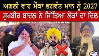 ਅਗਲੀ ਵਾਰ ਮੌਕਾ ਭਗਵੰਤ ਮਾਨ ਨੂੰ 2027 #lokchetnatv #latestnewsi #mukatsarsahib #maghmela2026 #election27 