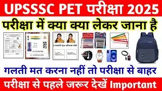 UPSSSC PET परीक्षा में क्या क्या लेकर जाना है || UPSSSC PET EXAM DOCUMENT LIST | UPSSSC PET Document