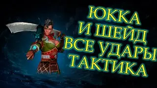 Юкка и шейд Shadow fight arena | все удары | тактика |  YUKKA