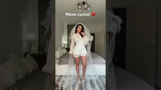 Мамуля сшила! 🥹&hearts;️ (2 часть уже в профиле)  #fashion #style #influencer #свадьба