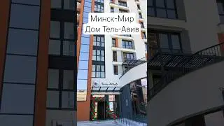 Приемка квартир Минск-Мир дом Тель-Авив #приемкаквартиры #минскмир #новостройкаминск