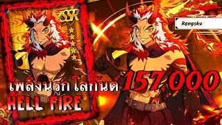 Demon Legend Fury :META GODz เรนโงคุ เคียวจูโร่ ร่างฮอลโลว์อสูร สายฆาตกร 5ดาวSSR LV.100 สายฟรีมีได้