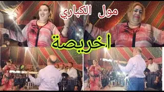 🔥جربت الناس كاع الناس وترة و شيخات🔥💥 جديد2021 من دار القايد السي عيسى شاخضة