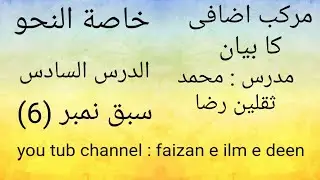 Khulasa Tun Nahw Lesson 6 || خلاصة النحو درس نمبر 6 || Arabic Grammar || Dars e Nizami