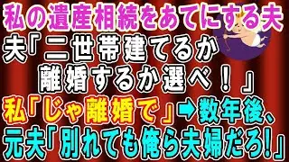 【スカッと総集編】実家に帰省した夫から電話「離婚だ！姉に家を譲って今すぐ出て行け！」私「もう引っ越したけど？」→更に旦那に衝撃の事実を伝えた結果…www【修羅場】