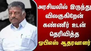 அரசியலில் இருந்து விலகுகிறேன் கண்ணீர் உடன் தெரிவித்த ஓபிஎஸ் ஆதரவாளர் admk ops eps tamilnadu tn news
