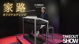 【オリジナルアレンジ】家路〜TAKEOUT SHOW〜