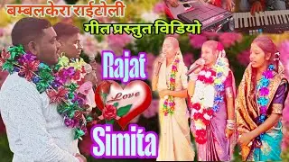 Rajat weds Simita का गीत प्रस्तुत विडियो बम्बलकेरा राईटोली @amritbadingproduction 