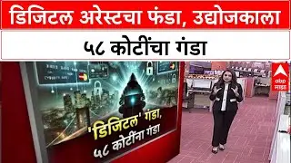 Digital Arrest: 'ED-CBI अधिकारी आहोत', मुंबईच्या उद्योजकाला आणि पत्नीला तब्बल ५८ कोटींना गंडवलं