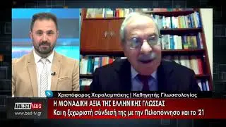 Η μοναδική αξία της Ελληνική γλώσσας  Χρ  Χαραλαμπάκης