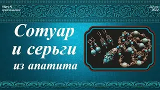 Сотуар и серьги из апатита в меди