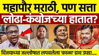 BMC Election Result 2026 Analysis: महापौर मराठी, 'Boss' वेगळे?