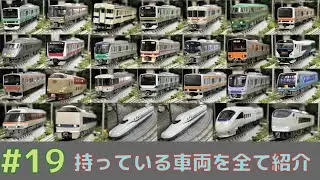【Nゲージ】持っている車両を全て紹介［鉄道150周年記念企画］/鉄道模型#19