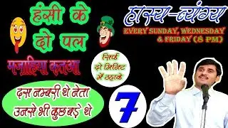 hansi ke do pal part 7  by Naseem tikamgathi  munhfat, comedy video,mazahiya poim, hasya byang