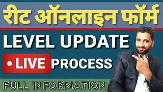 #REET 2021  REET ONLINE FORM LEVEL 1 UPDATE रीट मे लेवल 1 को कैसे update.  करे full information