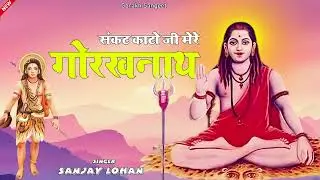 Sankat Kaato Mere Gorakhnath | Sanjay Lohan | Gorakh Sangeet