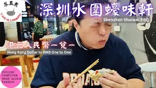 Shenzhen Shuiwei BBQ (Text to Speech English Version)