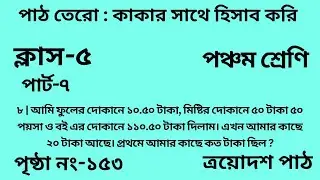 পঞ্চম শ্রেণির গণিত ত্রয়োদশ পাঠ ||পার্ট -৭||&zwnj;Wbbse Class 5 math chapter 13||আমার গণিত||পৃষ্ঠা নং-১৫৩