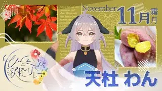 【#ひととせ歌枠リレー】11月担当天杜わんです！！【#天杜わん #歌枠 #karaoke 】