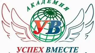 Best Bepic. Академия Успех Вместе. Мы первые.