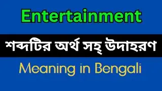 Entertainment Meaning in Bengali/Entertainment Mane Ki, Entertainment Explain in Bengali