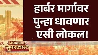 Pudhari News | हार्बर मार्गावर पुन्हा धावणार एसी लोकल ! #HarbourLine #ACLocal