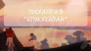 ПОСХАЛКИ В 