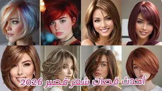 احدث وأجمل قصات شعر قصير مع ألوان صبغه وتسريحات 2026 /افضل قصات شعر قصيره ترند هتغير حياتك