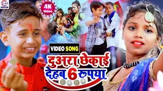 #Video_बराती गारी सवाल जबाब मुकाबला | दुअरा छेकाई देहब 6 रूपया 2 Rupya | Arman Babu,Neha | शादी गीत